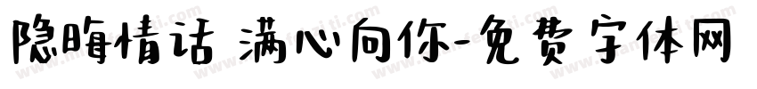 隐晦情话 满心向你字体转换
